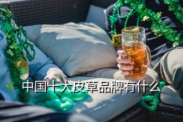 中国十大皮草品牌有什么