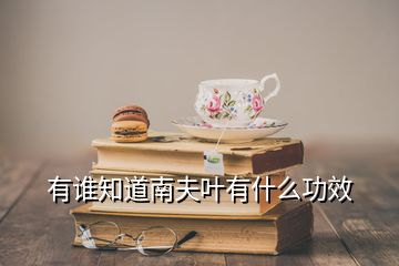 有谁知道南夫叶有什么功效