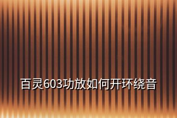 百灵603功放如何开环绕音