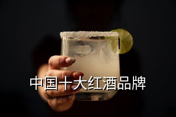 中国十大红酒品牌