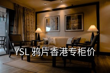 YSL 鸦片香港专柜价