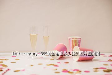 lafite century 2005葡萄酒值多少钱见照片图谢谢