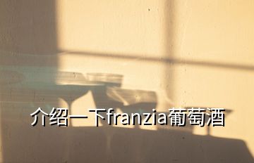 介绍一下franzia葡萄酒