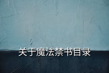 关于魔法禁书目录