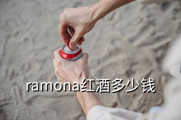 ramona红酒多少钱