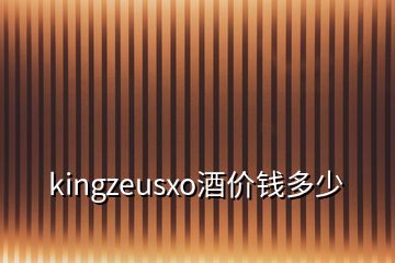 kingzeusxo酒价钱多少