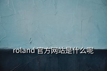 roland 官方网站是什么呢