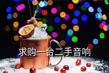 求购一台二手音响