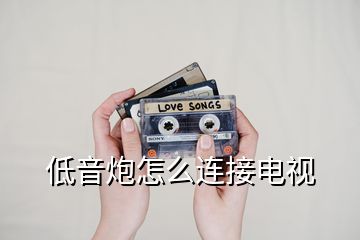 低音炮怎么连接电视