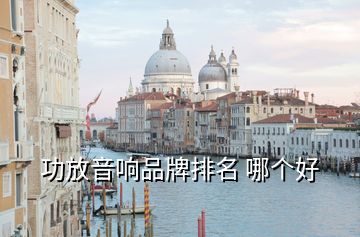 功放音响品牌排名 哪个好