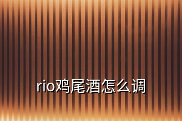 rio鸡尾酒怎么调