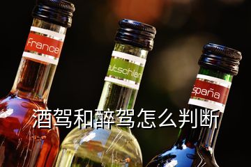 酒驾和醉驾怎么判断