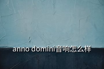 anno domini音响怎么样