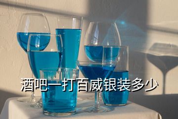 酒吧一打百威银装多少