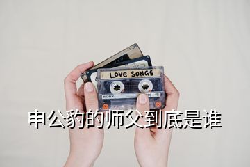 申公豹的师父到底是谁