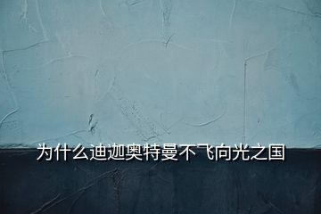 为什么迪迦奥特曼不飞向光之国