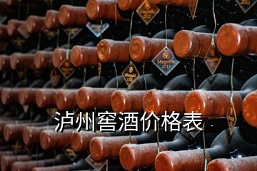 泸州窖酒价格表