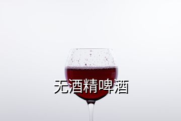 无酒精啤酒