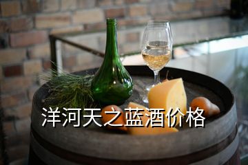 洋河天之蓝酒价格