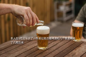 本人在3月31号买了一件易拉瓶百威啤酒和几个朋友喝喝了几瓶后来