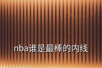 nba谁是最棒的内线