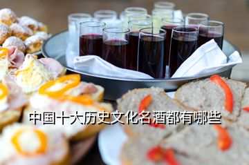 中国十大历史文化名酒都有哪些