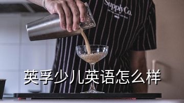 英孚少儿英语怎么样