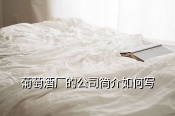 葡萄酒厂的公司简介如何写