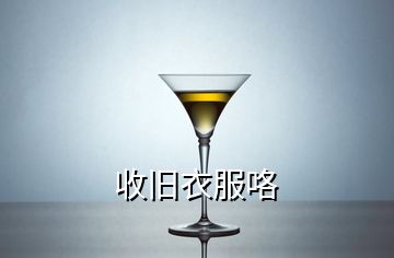 收旧衣服咯