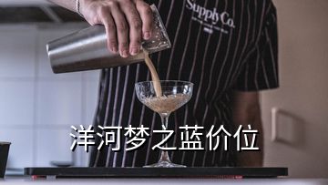 洋河梦之蓝价位