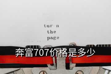 奔富707价格是多少