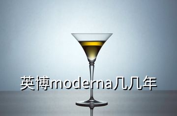 英博moderna几几年