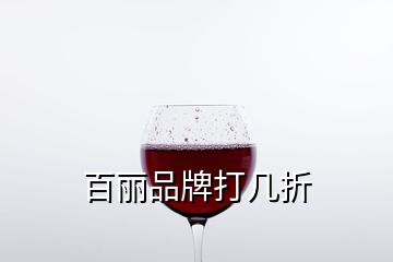 百丽品牌打几折