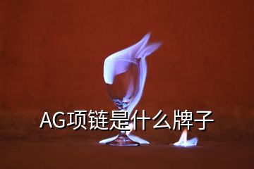 AG项链是什么牌子