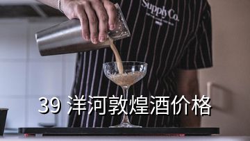 39 洋河敦煌酒价格