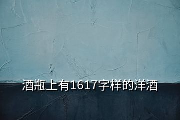 酒瓶上有1617字样的洋酒