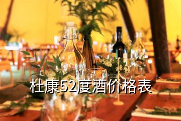 杜康52度酒价格表