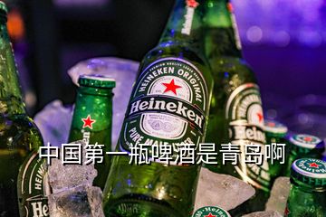 中国第一瓶啤酒是青岛啊