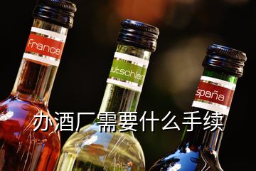 办酒厂需要什么手续