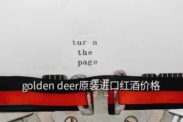 golden deer原装进口红酒价格