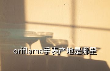 oriflame手表产地是哪里