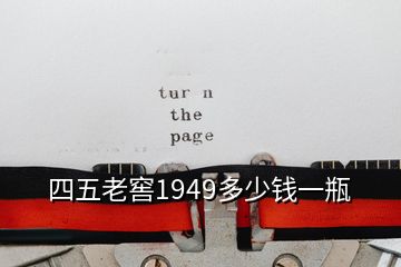 四五老窖1949多少钱一瓶