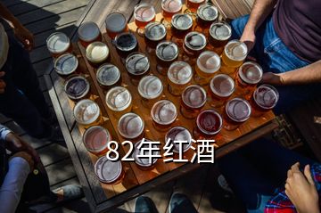 82年红酒