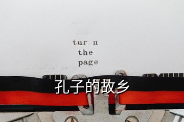 孔子的故乡