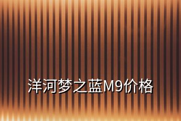 洋河梦之蓝M9价格