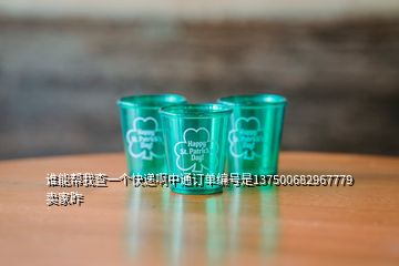 谁能帮我查一个快递啊中通订单编号是137500682967779 卖家昨