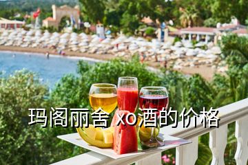 玛阁丽舍 xo酒的价格