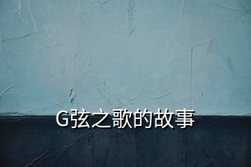 G弦之歌的故事