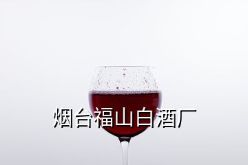 烟台福山白酒厂