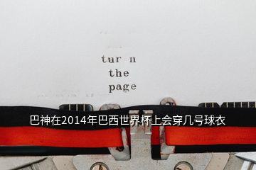 巴神在2014年巴西世界杯上会穿几号球衣